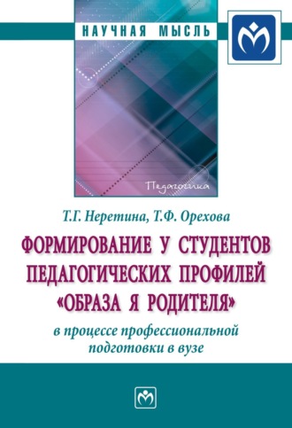 Татьяна Геннадьевна Неретина. Формирование у студентов педагогических профилей «образа Я родителя» в процессе профессиональной подготовки в вузе