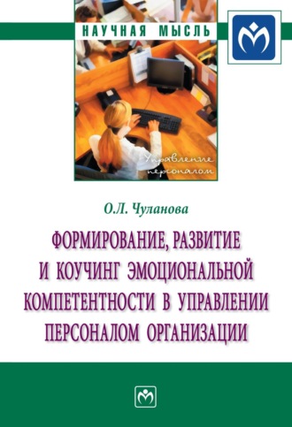 Оксана Леонидовна Чуланова. Формирование, развитие и коучинг эмоциональной компетентности в управлении персоналом организации