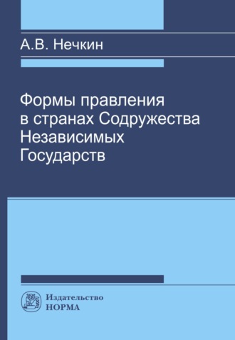 Андрей Вадимович Нечкин. Формы правления в странах СНГ