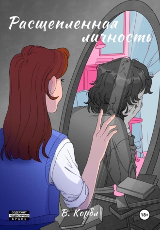 Обложка книги «Расщепленная личность»
