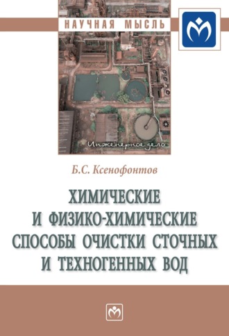 Борис Семенович Ксенофонтов. Химические и физико-химические способы очистки сточных и техногенных вод