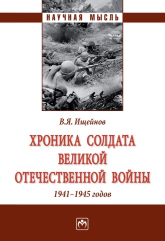 Вячеслав Яковлевич Ищейнов. Хроника солдата Великой Отечественной войны 1941-1945 годов