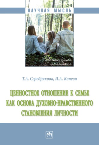 Татьяна Александровна Серебрякова. Ценностное отношение к семье как основа духовно-нравственного становления личности