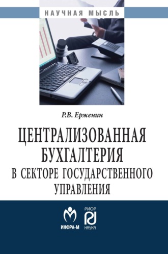 Роман Валерьевич Ерженин. Централизованная бухгалтерия в секторе государственного управления: теория и практика