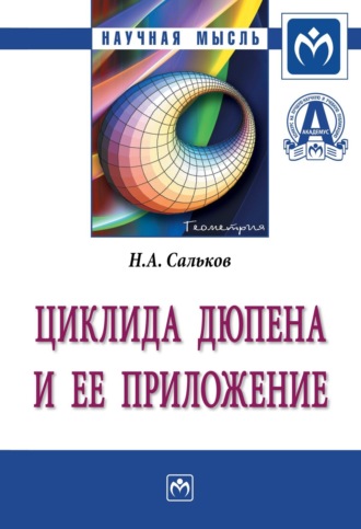 Николай Андреевич Сальков. Циклида Дюпена и ее приложение