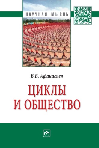 Валерий Владимирович Афанасьев. Циклы и общество