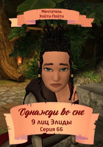 . Однажды во сне. 9 лиц Элиды. Серия 66