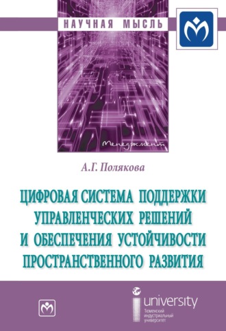 Александра Григорьевна Полякова. Цифровая система поддержки управленческих решений и обеспечения устойчивости пространственного развития