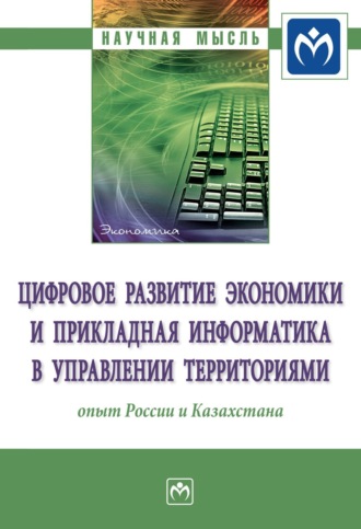 Ольга Владимировна Кожевина. Цифровое развитие экономики и прикладная информатика в управлении территориями: опыт России и Казахстана