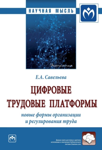 Екатерина Андреевна Савельева. Цифровые трудовые платформы: новые формы организации и регулирования труда