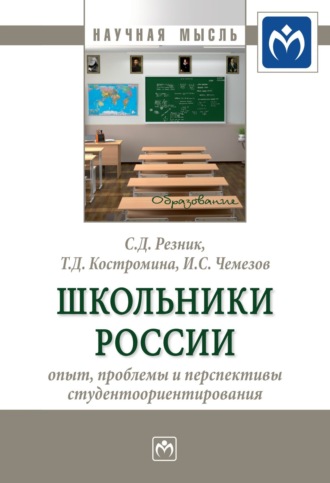 Семен Давыдович Резник. Школьники России: опыт, проблемы и перспективы студентоориентирования