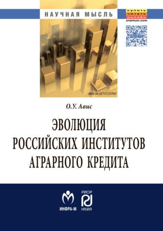 Олег Ушерович Авис. Эволюция российских институтов аграрного кредита: от доминирования к системности