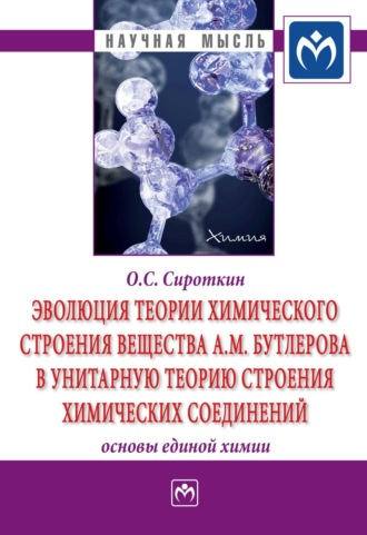 Олег Семенович Сироткин. Эволюция теории химического строения вещества А.М. Бутлерова в унитарную теорию строения химических соединений (основы единой химии)