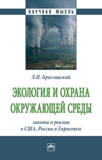 Лазарь Израилевич Брославский. Экология и охрана окружающей среды: законы и реалии в США, России и Евросоюза