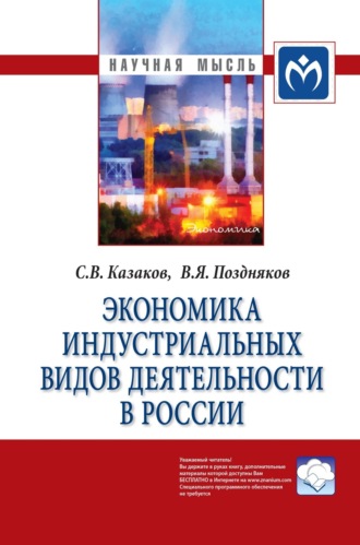 Владимир Яковлевич Поздняков. Экономика индустриальных видов деятельности в России