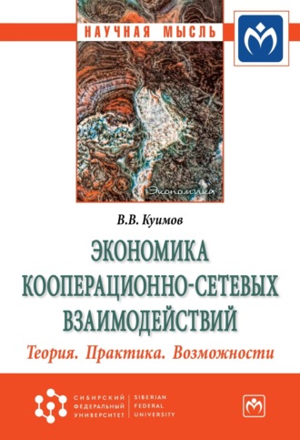 Василий Васильевич Куимов. Экономика кооперационно-сетевых взаимодействий. Теория. Практика. Возможности