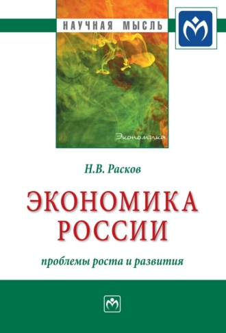 Николай Васильевич Расков. Экономика России: проблемы роста и развития