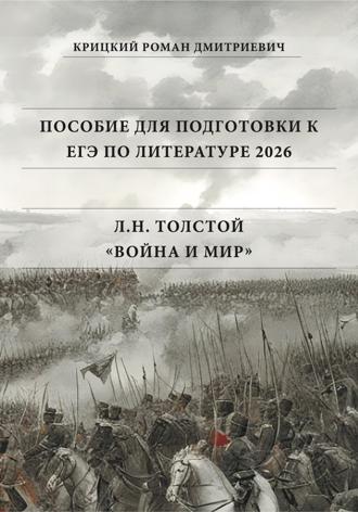Роман Крицкий. Пособие для подготовки к ЕГЭ по литературе 2026: Л.Н. Толстой «Война и мир»