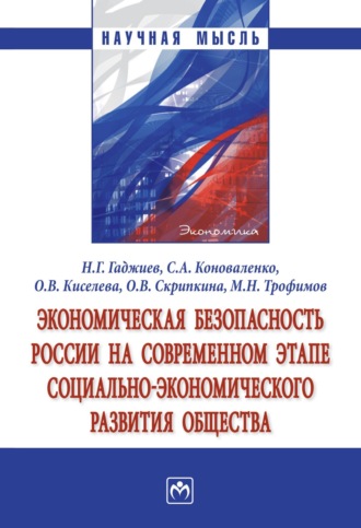 Назирхан Гаджиевич Гаджиев. Экономическая безопасность России на современном этапе социально-экономического развития общества