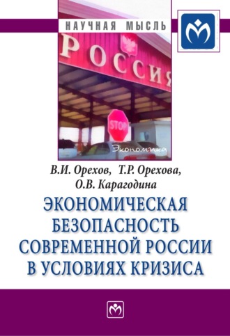 Владимир Иванович Орехов. Экономическая безопасность современной России в условиях кризиса