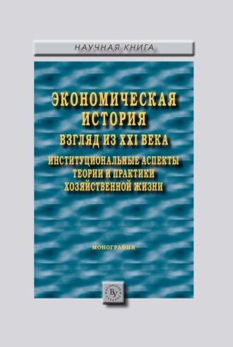 Группа авторов. Экономическая история: взгляд из XXI века. Институциональные аспекты теории и практики хозяйственной жизни.