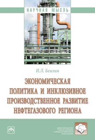 Игорь Леонидович Беилин. Экономическая политика и инклюзивное производственное развитие нефтегазового региона