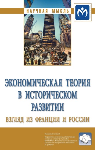 Группа авторов. Экономическая теория в историческом развитии: взгляд из Франции и России