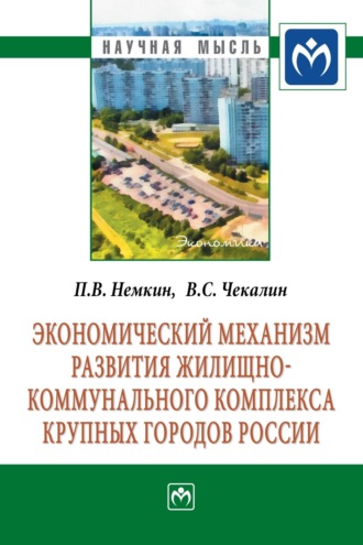 Павел Валерьевич Немкин. Экономический механизм развития жилищно-коммунального комплекса крупных городов России