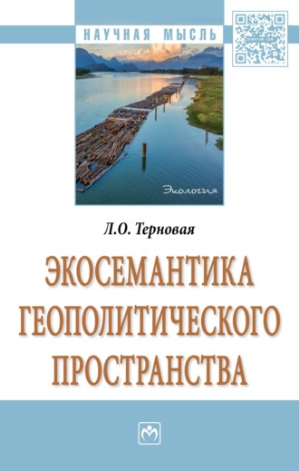 Людмила Олеговна Терновая. Экосемантика геополитического пространства