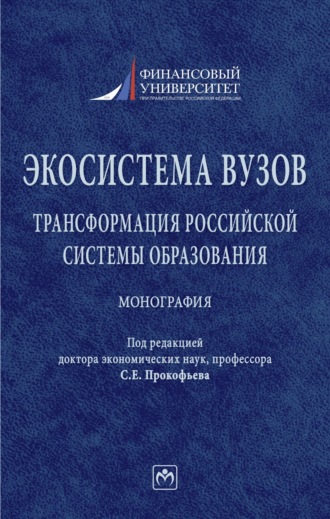 Гульнара Флюровна Ручкина. Экосистема вузов: трансформация российской системы образования