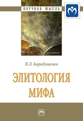 Павел Леонидович Карабущенко. Элитология мифа