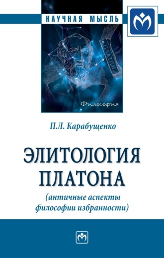 Павел Леонидович Карабущенко. Элитология Платона (античные аспекты философии избранности)