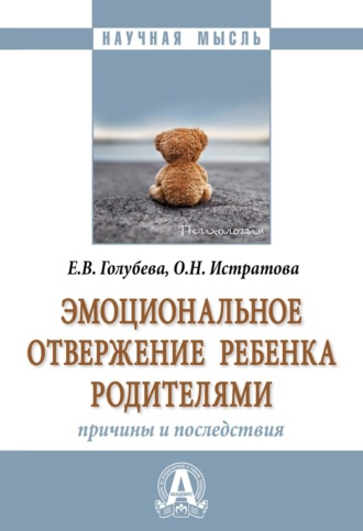 Елена Валерьевна Голубева. Эмоциональное отвержение ребенка родителями: причины и последствия