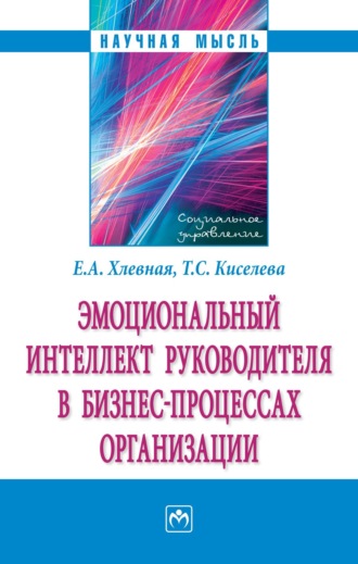 Елена Анатольевна Хлевная. Эмоциональный интеллект руководителя в бизнес-процессах организации