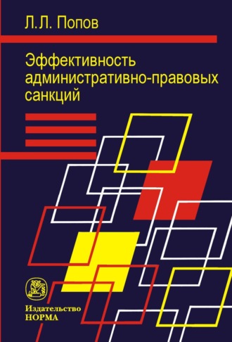 Лев Леонидович Попов. Эффективность административно-правовых санкций