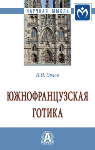 Игорь Иванович Орлов. Южнофранцузская готика: Монография