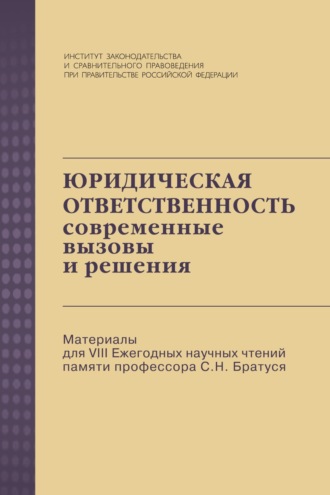 Группа авторов. Юридическая ответственность: современные вызовы и решения: Материалы для VIII Ежегодных научных чтений памяти профессора С.Н. Братуся