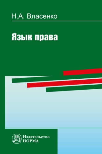 Николай Александрович Власенко. Язык права