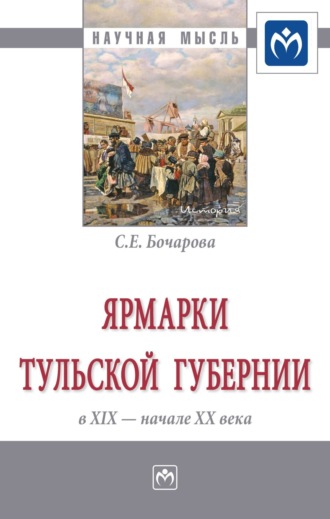 Светлана Евгеньевна Бочарова. Ярмарки Тульской губернии в XIX – начале ХХ века