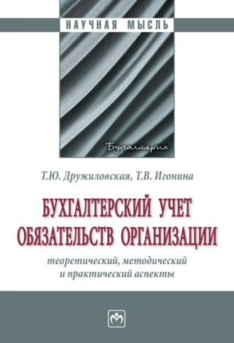 Татьяна Юрьевна Дружиловская. Бухгалтерский учет обязательств организации: теоретический, методический и практический аспекты