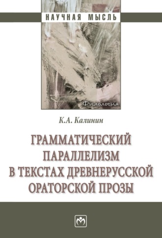 Константин Андреевич Калинин. Грамматический параллелизм в текстах древнерусской ораторской прозы