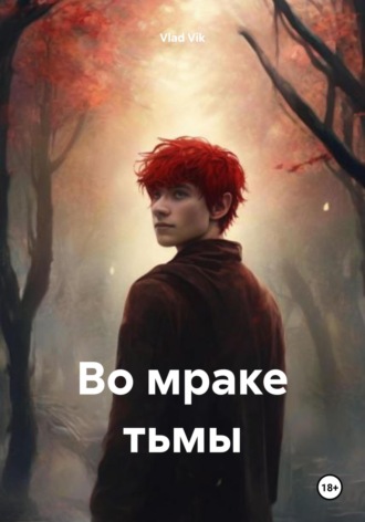 Обложка книги «Во мраке тьмы»