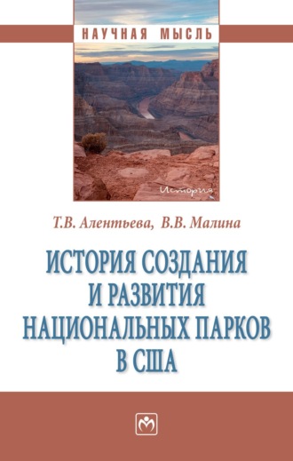 Татьяна Викторовна Алентьева. История создания и развития национальных парков в США