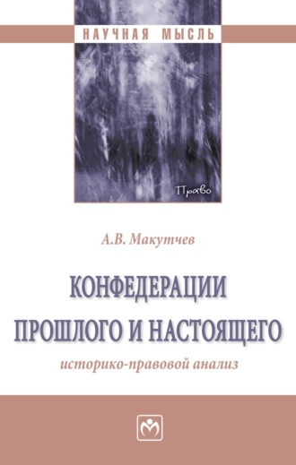 Александр Валерьевич Макутчев. Конфедерации прошлого и настоящего: историко-правовой анализ