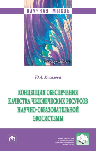 Юлия Александровна Масалова. Концепция обеспечения качества человеческих ресурсов научно-образовательной экосистемы