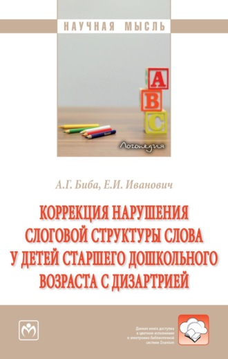 Анна Григорьевна Биба. Коррекция нарушения слоговой структуры слова у детей старшего дошкольного возраста с дизартрией