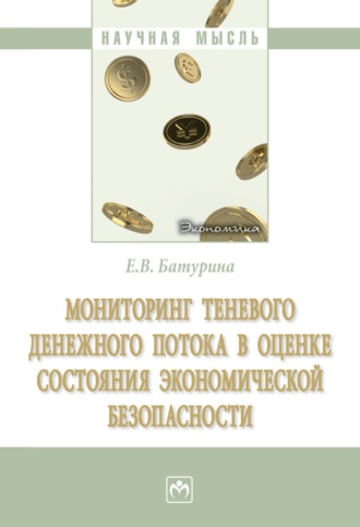 Евгения Владимировна Батурина. Мониторинг теневого денежного потока в оценке состояния экономической безопасности