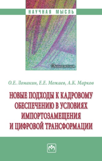 Олег Евгеньевич Ломакин. Новые подходы к кадровому обеспечению в условиях импортозамещения и цифровой трансформации