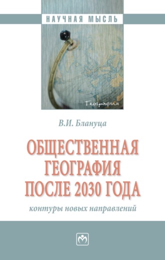 Виктор Иванович Блануца. Общественная география после 2030 года: контуры новых направлений