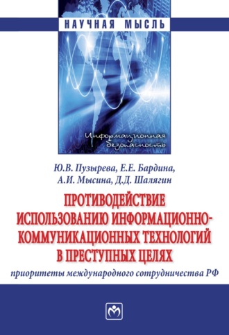 Юлия Владимировна Пузырева. Противодействие использованию информационно-коммуникационных технологий в преступных целях: приоритеты международного сотрудничества РФ